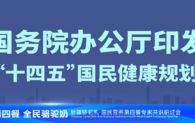 “国民营养第四餐 全民健康骆驼奶”专家共识研讨会在京举行